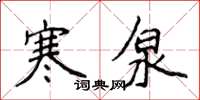 侯登峰寒泉楷書怎么寫
