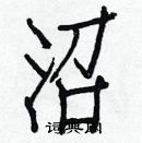 白克儉寫的硬筆楷書沼