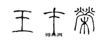 陳聲遠王才榮篆書個性簽名怎么寫