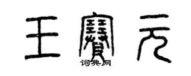 曾慶福王賽元篆書個性簽名怎么寫