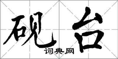 翁闓運硯台楷書怎么寫