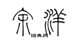 陳聲遠余洋篆書個性簽名怎么寫