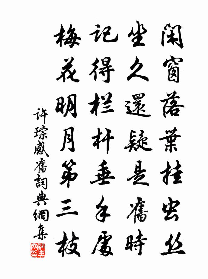 許琮感舊書法作品欣賞