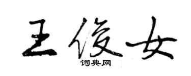 曾慶福王俊女行書個性簽名怎么寫