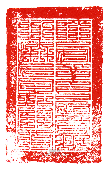 “陝西鞏昌府管岷州撫民同知關防”篆刻印章