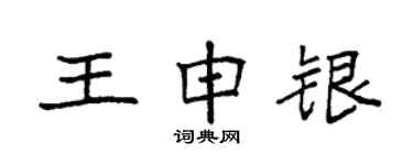 袁強王申銀楷書個性簽名怎么寫