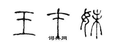 陳聲遠王才妹篆書個性簽名怎么寫