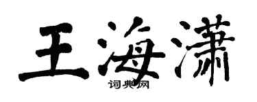 翁闓運王海瀟楷書個性簽名怎么寫