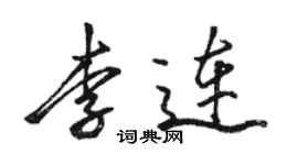 駱恆光李連行書個性簽名怎么寫