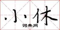 周炳元小休楷書怎么寫