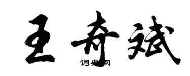 胡問遂王奇斌行書個性簽名怎么寫