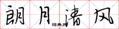 段相林朗月清風行書怎么寫
