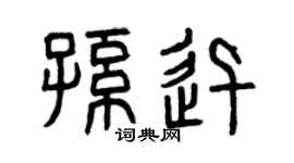 曾慶福孫迅篆書個性簽名怎么寫