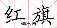 荊霄鵬紅旗楷書怎么寫