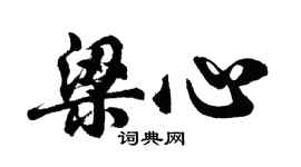 胡問遂梁心行書個性簽名怎么寫