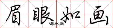 荊霄鵬眉眼如畫行書怎么寫