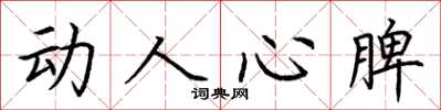 荊霄鵬動人心脾楷書怎么寫