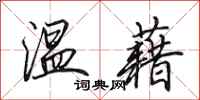 田英章溫藉行書怎么寫