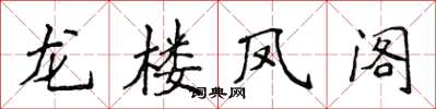 侯登峰龍樓鳳閣楷書怎么寫