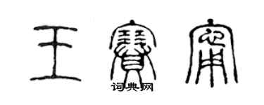 陳聲遠王賽寧篆書個性簽名怎么寫