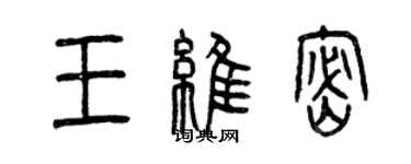 曾慶福王維密篆書個性簽名怎么寫