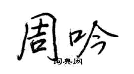 王正良周吟行書個性簽名怎么寫