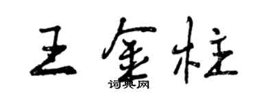 曾慶福王金柱行書個性簽名怎么寫