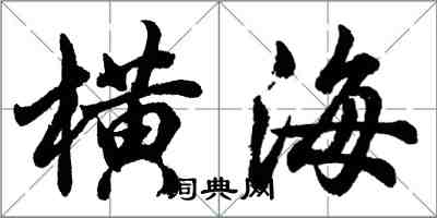 胡問遂橫海行書怎么寫