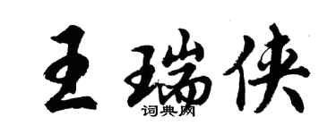 胡問遂王瑞俠行書個性簽名怎么寫