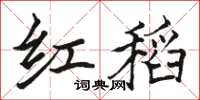 駱恆光紅稻楷書怎么寫