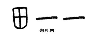 曾慶福田一一篆書個性簽名怎么寫