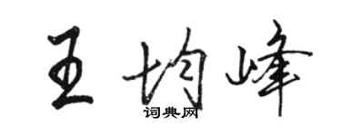 駱恆光王均峰行書個性簽名怎么寫