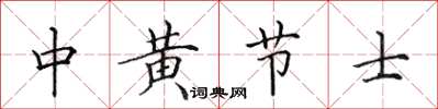 田英章中黃節士楷書怎么寫