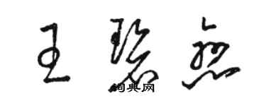 駱恆光王碧戀草書個性簽名怎么寫