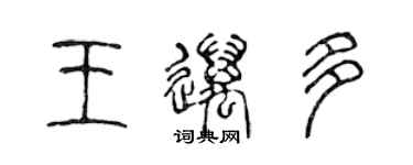 陳聲遠王邁多篆書個性簽名怎么寫