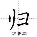 田英章寫的硬筆楷書歸