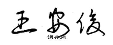 曾慶福王安俊草書個性簽名怎么寫