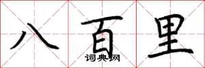 荊霄鵬八百里楷書怎么寫