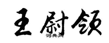 胡問遂王尉領行書個性簽名怎么寫