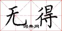 荊霄鵬無得楷書怎么寫