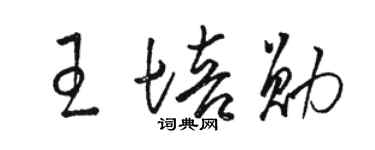 駱恆光王培勛草書個性簽名怎么寫