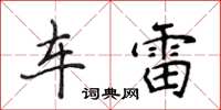侯登峰車雷楷書怎么寫