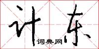 計東怎么寫好看