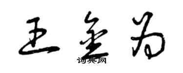 曾慶福王金為草書個性簽名怎么寫