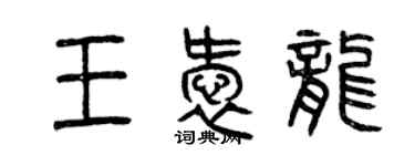 曾慶福王愛龍篆書個性簽名怎么寫