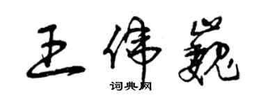 曾慶福王偉巍草書個性簽名怎么寫