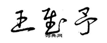 曾慶福王慰予草書個性簽名怎么寫