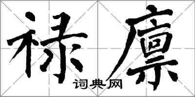 翁闓運祿廩楷書怎么寫