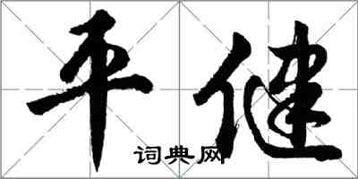 胡問遂平健行書怎么寫