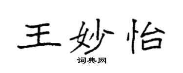 袁強王妙怡楷書個性簽名怎么寫